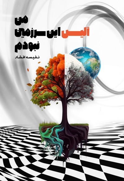 من آلیس این سرزمین نبودم